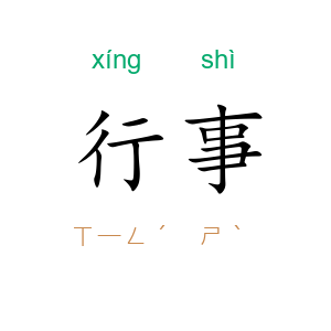 行事