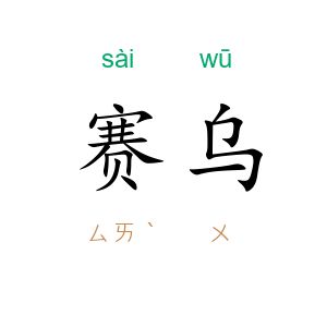 赛乌