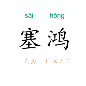 塞鸿