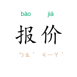 报价