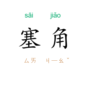 塞角