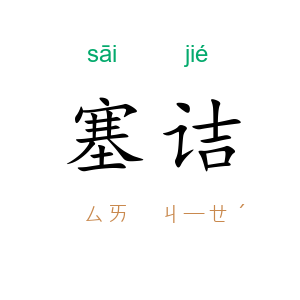 塞诘