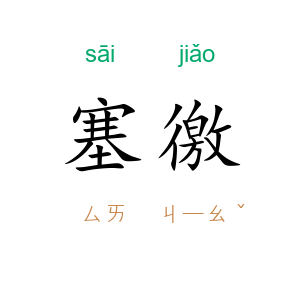 塞徼