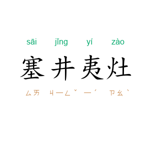 塞井夷灶