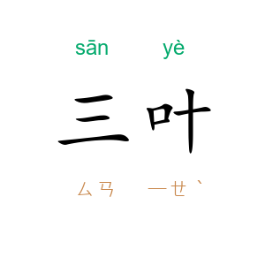 三叶