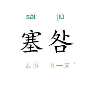 塞咎