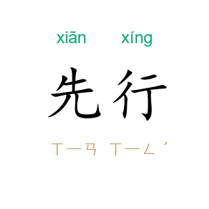 先行