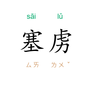塞虏