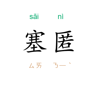 塞匿