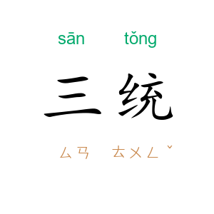 三统