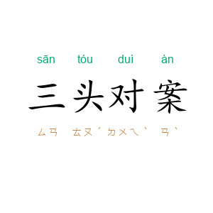 三头对案