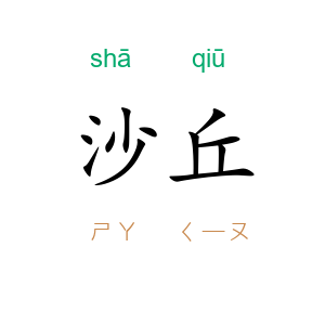 沙丘