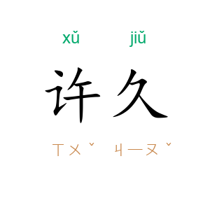 许久