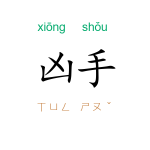 凶手