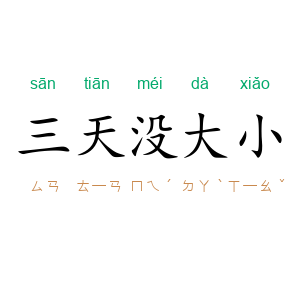 三天没大小