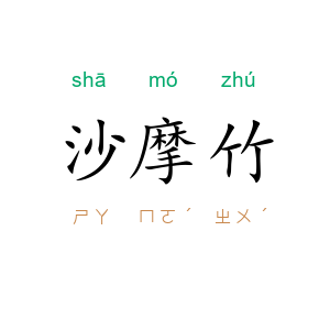 沙摩竹