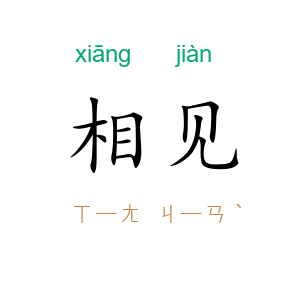 相见