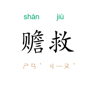 赡救