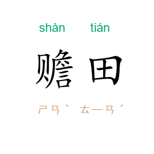 赡田