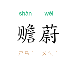 赡蔚
