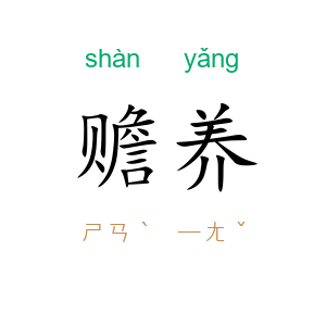 赡养