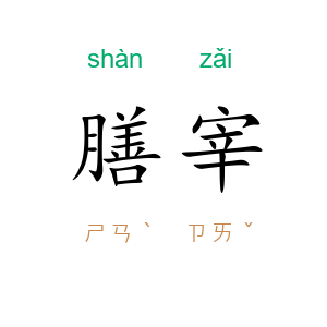 膳宰