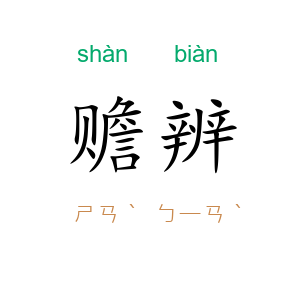 赡辨