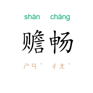 赡畅