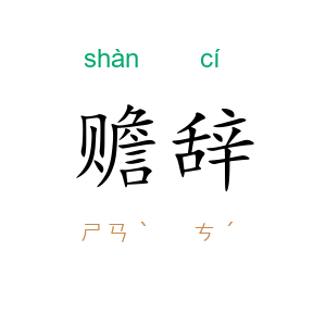 赡辞