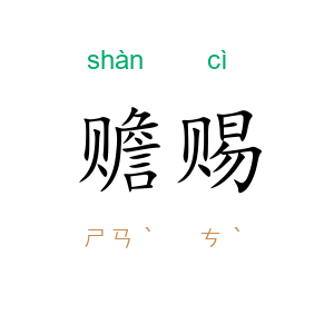 赡赐