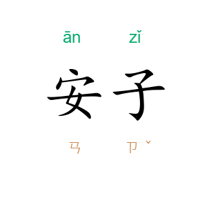 安子