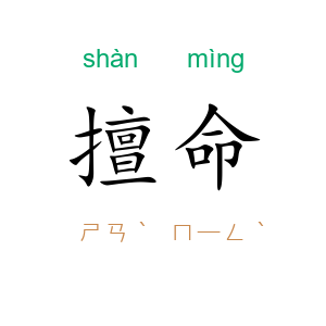 擅命