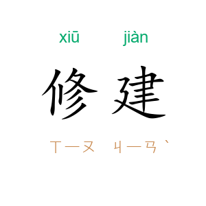 修建