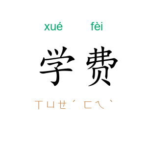 学费