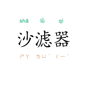 沙滤器
