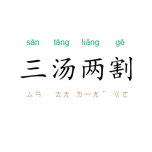 三汤两割