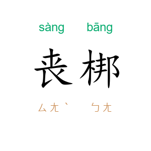 丧梆