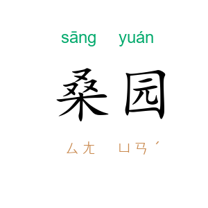 桑园