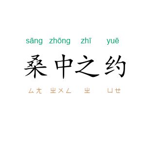 桑中之约