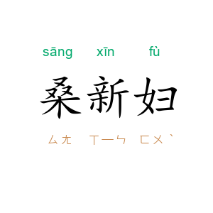 桑新妇
