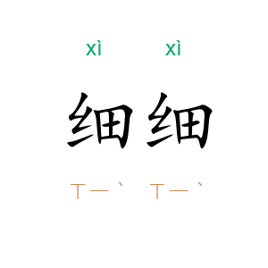 细细