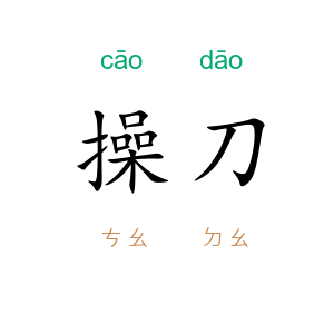 操刀