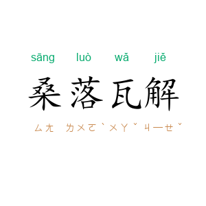 桑落瓦解