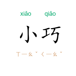 小巧