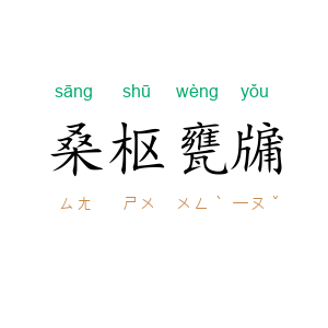 桑枢甕牖