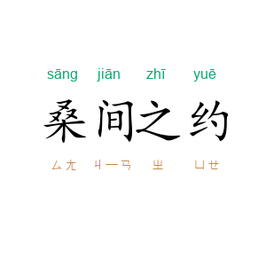 桑间之约