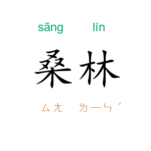 桑林
