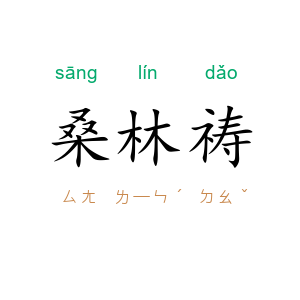 桑林祷