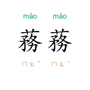 蓩蓩