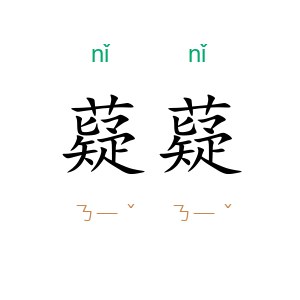 薿薿